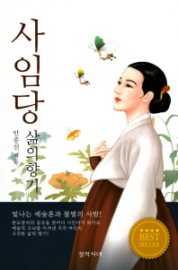 사임당 삶의 향기